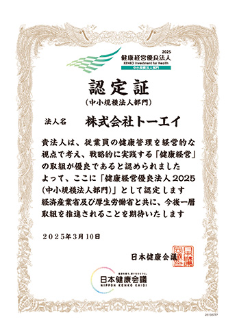 画像：健康経営優良法人 2025 認定証（中小規模法人部門）